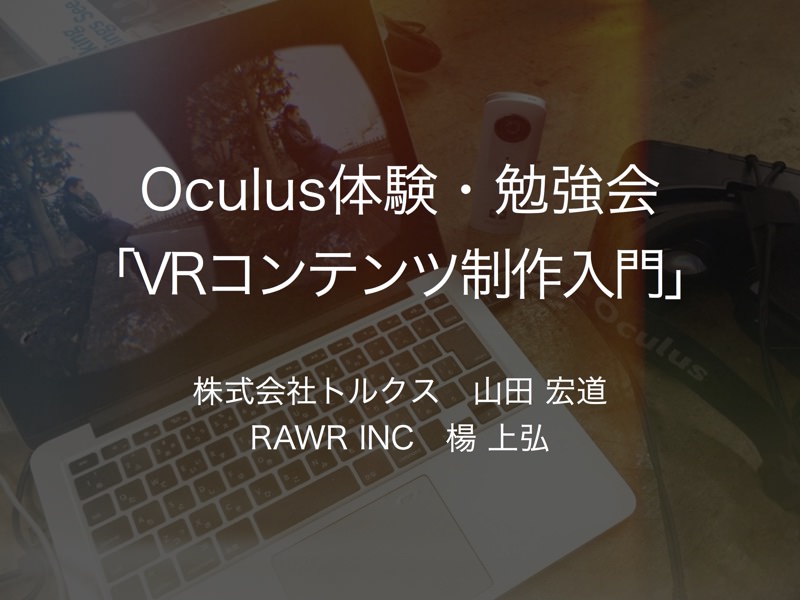 Oculus体験・勉強会を開催しました