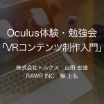 Oculus体験・勉強会 VRコンテンツ制作入門