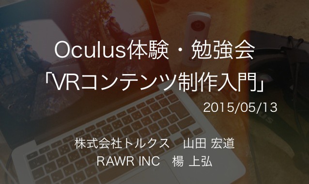 Oculus体験・勉強会 VRコンテンツ制作入門 2015-05-13