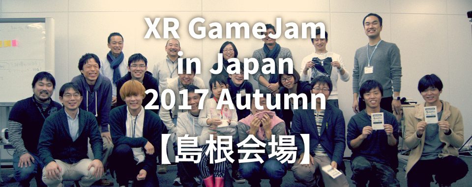 201711 XR GameJam 島根会場