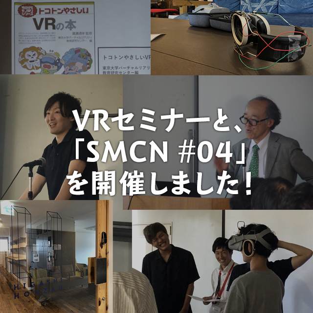VRセミナーとSMCN #04 を開催しました! - 株式会社トルクス