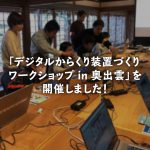 unity デジタルからくり装置作りワークショップ 奥出雲 2019