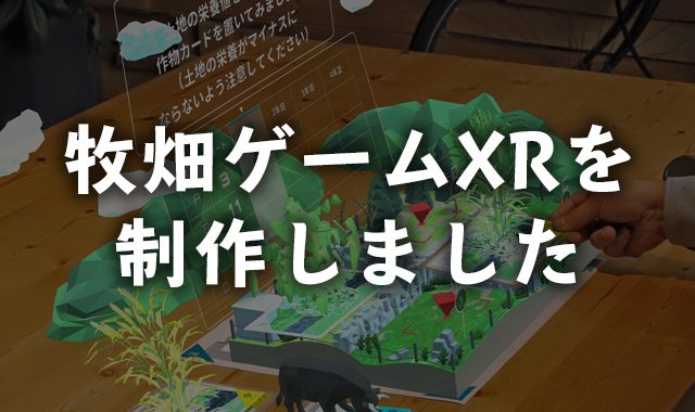 2021 牧畑ゲーム XR 隠岐ジオパーク