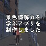景色読解力アプリ