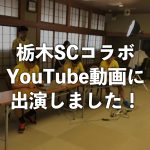 栃木SC instagram sparkar youtube