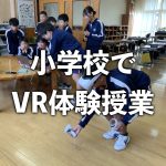 小学校でVR体験授業