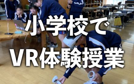 小学校でVR体験授業